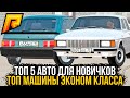 ТОП 5 АВТО ДЛЯ НОВИЧКОВ РАДМИР РП.ТОП АВТО ЭКОНОМ КЛАССА.ТОП АВТО НИЗКОГО КЛАССА РАДМИР РП.RADMIR RP