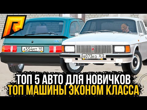 ТОП 5 АВТО ДЛЯ НОВИЧКОВ РАДМИР РП.ТОП АВТО ЭКОНОМ КЛАССА.ТОП АВТО НИЗКОГО КЛАССА РАДМИР РП.RADMIR RP