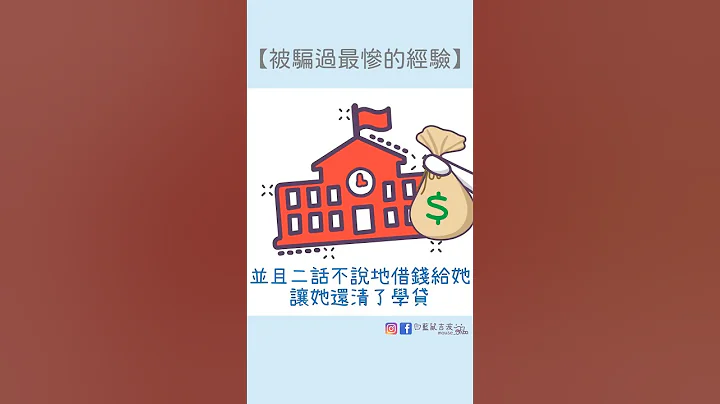 【被騙過最慘的經驗】 #迷因 #梗圖 #笑話 #詐騙 - 天天要聞