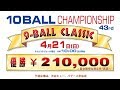 第43回 9-Ball Classic 10ボールチャンピオンシップ：ベスト４　増渕 vs 酒井