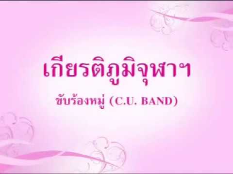 เพลงเกียรติภูมิจุฬาฯ