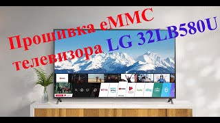 Ремонт телевизора LG 32LB580U / прошивка eMMC