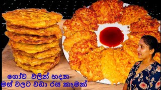 ගෝව වලින් හදන මස් වලට වඩා රස කෑමක් / These cabbage patties are better than meat