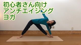 【初心者】アンチエイジングヨガ