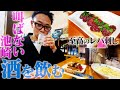 叫ばない池崎が、地元鹿児島の地鶏専門店で、悶絶する美味さのレバ刺し＆焼き鳥でひたすら酒を飲む動画【小声のグルメ】