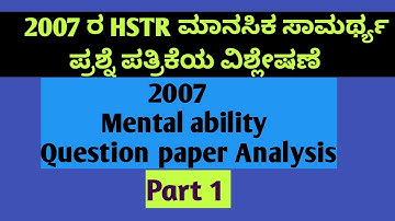 2007 ರ HSTR ಮಾನಸಿಕ ಸಾಮರ್ಥ್ಯ                                        ಪ್ರಶ್ನೆ ಪತ್ರಿಕೆಯ ವಿಶ್ಲೇಷಣೆ ಭಾಗ-೧