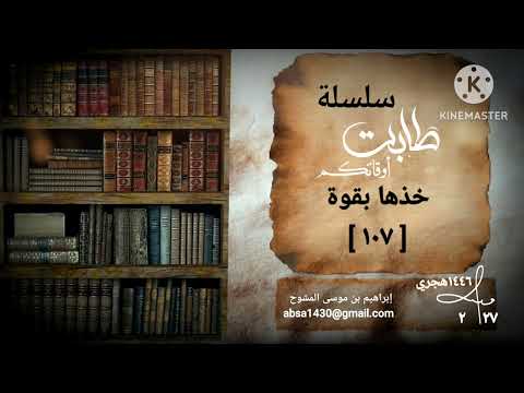 سلسلة طابت أوقاتكم ١٠٧ خذها بقوة