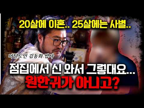 사별한 원인이 신내림을 거부해서? 신 말고 남자 원한귀가 붙었는데? #머털도인 #김동화법사 #용한점집 #유명한점집  #경북점집