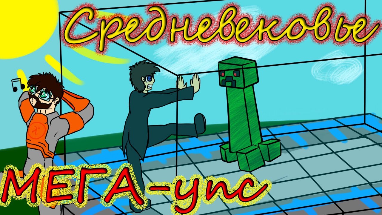 VSChannel-Средневековье - #25 - МЕГА-упс