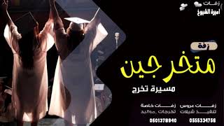 زفات تخرج 2021🎓زفة تخرج هذه الفرحه فرحتنا|افخم اغنية تخرج دبكه🎓 لطلب بالاسماء 0555334756