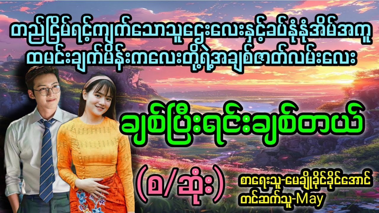 ချစ်ပြီးရင်းချစ်တယ်(စ/ဆုံး)#T Channel #May#audiobook #novel #အချစ်#ရသ#အိမ်ထောင်ရေးဇာတ်လမ်းကောင်း