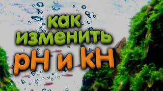 pH и kH воды в аквариуме. Как снизить карбонатную жесткость и pH.