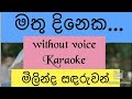 mathu dineka karaoke,without voice.milinda sandaruwan