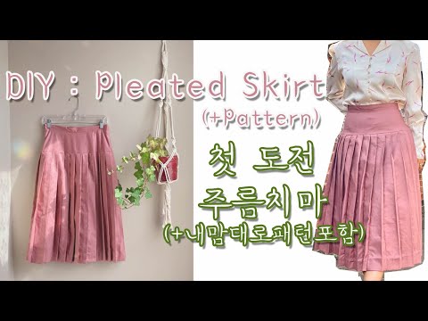 주름치마만들기 패턴포함 | knife pleated skirt tutorial | Sewing Vlog