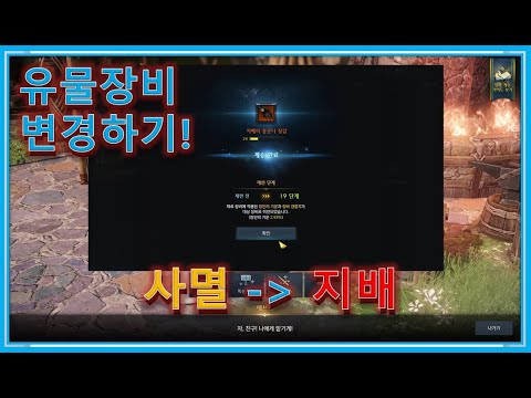 🐤유물장비 변경하는법! (Ex.사멸에서 지배로 바꾸기) - YouTube 🐤유물장비 변경하는법! (Ex.사멸에서 지배로 바꾸기) - Youtube