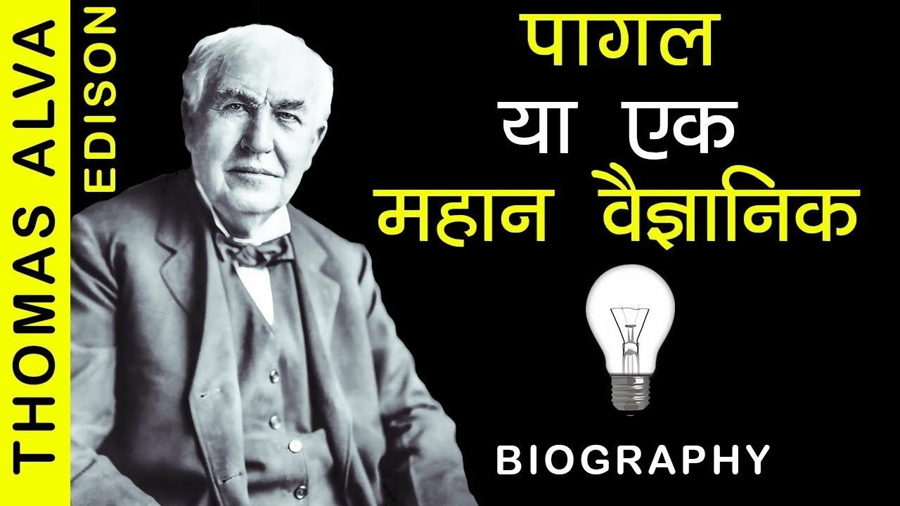 thomas edison biography in hindi pdf