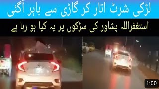 Shirtless girl patrolled the streets of Peshawar from car s sunroof | viral video | trendory