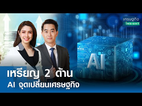 🔴LIVE : รายการ เศรษฐกิจInsight วันพฤหัสบดีที่ 18 เมษายน 2567 เวลาออกอากาศ  08.00-08.30 น.