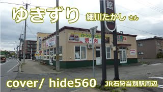 ゆきずり　細川たかし　hide560　215　当別町カラオケ