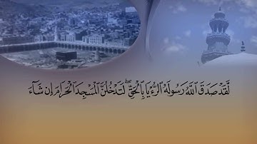 لقد صدق الله رسوله الرؤيا بالحق بصوت القارئ الشيخ ماهر المعيقلي