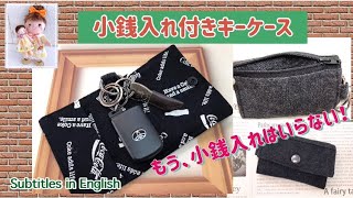 もう、小銭入れはいらない！小銭入れ付きキーケースの作り方！How to make a key case with a coin purse!