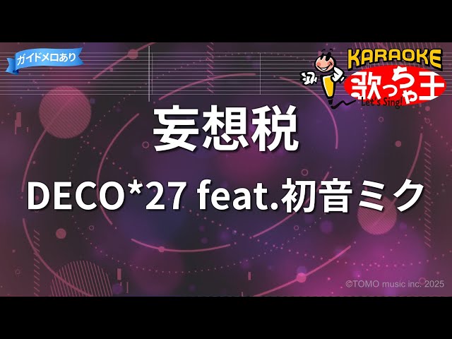 妄想税 EP DECO*27 同人CD Stream DECO - 27 - Delusion Tax Feat. Hatsune Miku 妄想税 Feat