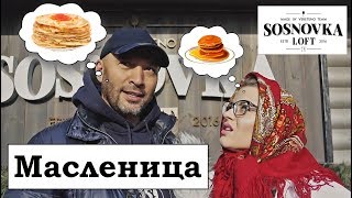 Масленица 2018 | Сосновка ЛОФТ