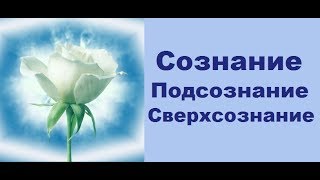 Что такое сознание, подсознание и сверхсознание