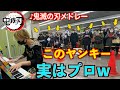 【駅ピアノ】帰宅ラッシュにヤンキーが突然「鬼滅の刃メドレー」を弾いたら駅がヤバいことになったw
