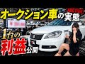 【オークション】実際に買った車の状態が…利益額も全て公開します。