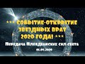 СОБЫТИЕ-ОТКРЫТИЕ ЗВЕЗДНЫХ ВРАТ 2020 ГОДА! /Майкл Лав