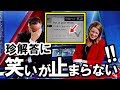外国人大爆笑!「日本人のこういう姿勢が好きなんだw」日本人のある珍解答が海外で大評判!【海外の反応】