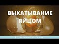 Ведара. Выкатывание яйцом. Древние методы