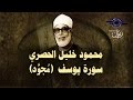 الشيخ الحصري - سورة يوسف (مجوّد)