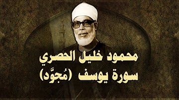 الشيخ الحصري - سورة يوسف (مجوّد)