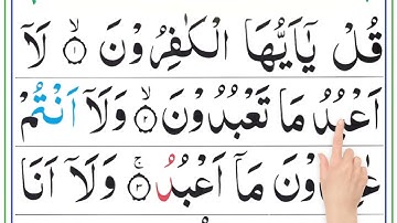 سورة الكافرون مكتوبة كاملة بالتشكيل | كتابة وقراءة