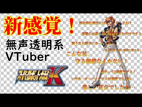 【無声透明Vtuber】スーパーロボット大戦K #8 【バ美肉、バ美声不使用】