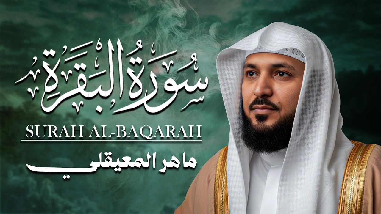سورة البقرة ( كاملة ) بصوت الشيخ ماهر المعيقلي | Sourat al baqara maher almuaiqly