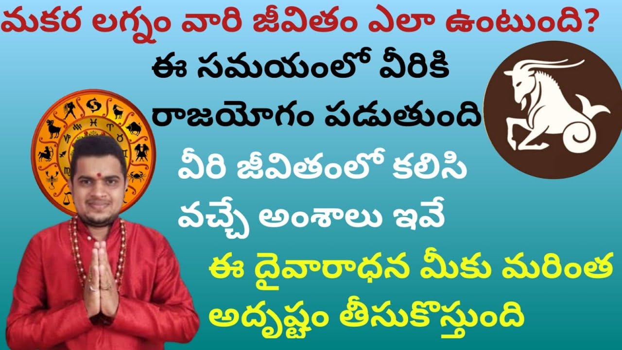 |మకర లగ్నంలో జన్మించిన వారి జీవితం|ఏ దశలు కలిసి వస్తాయి|ఏ దశలు కలిసిరావు|capricorn lagnam|