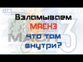 Взламывем MACH3. Что внутри? Лечим паузу.