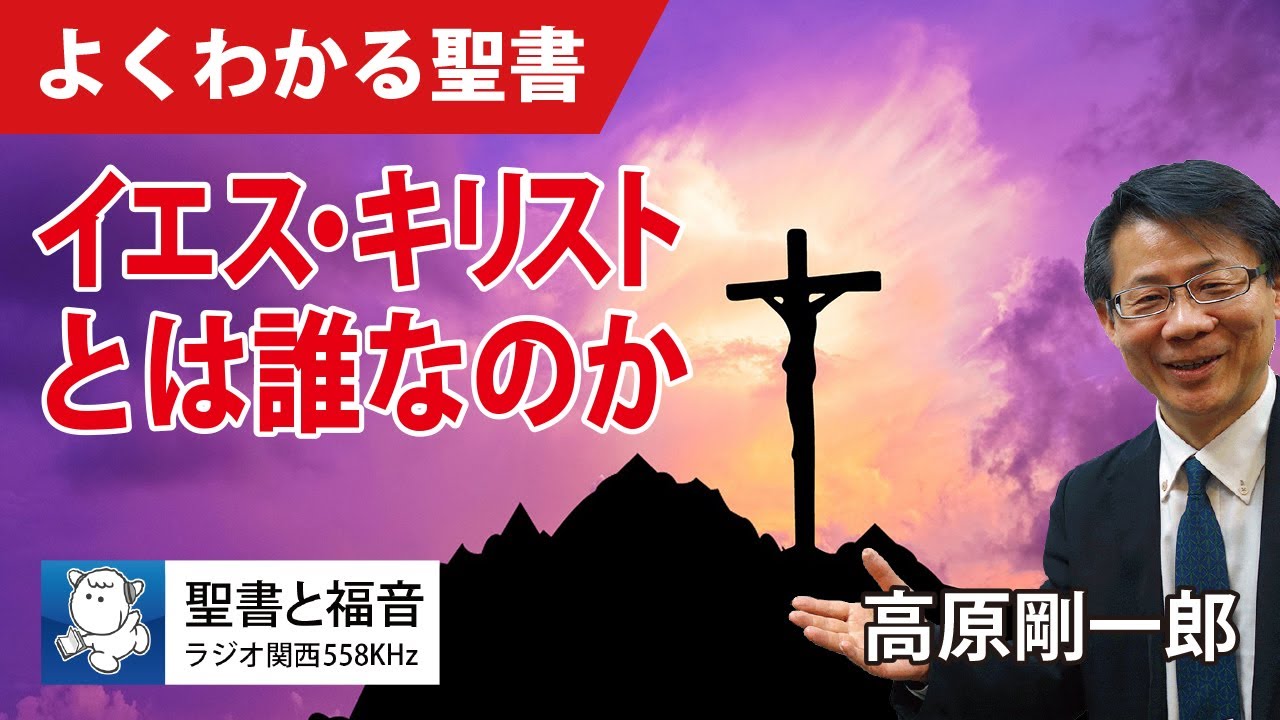 #1097 イエス・キリストとは誰なのか｜高原剛一郎