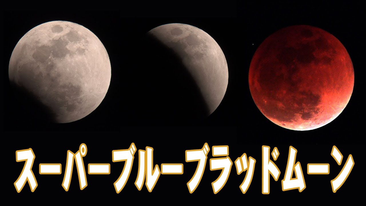 スーパーブルーブラッドムーン18 Youtube スーパーブルーブラッドムーン18 Youtube