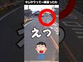 【えっ❔Wow 一瞬焦ったわ～】カーブを曲がった瞬間‼️自転車か～い☺️　ご安全に☺️　気を付けようね～