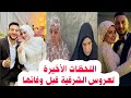 اول ظهور لاسرة عروس الشرقية بعد وفاتها يوم فرحها سبب وفاة عروس الشرقية بالفستان الابيض داخل القاعة