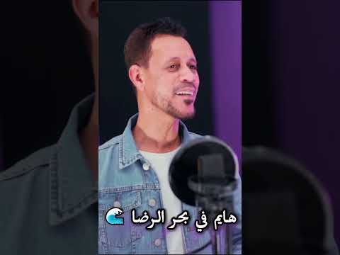 هايم في بحر الرضا أول سطر يلمس القلب طلعت الصافي