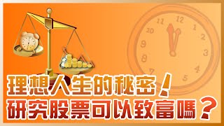學習研究股票的時薪，竟然比當兵還低！是在哈囉？（精簡版）