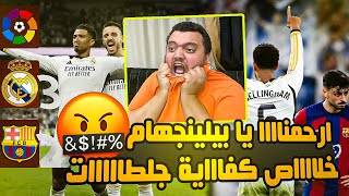 ارحمناااا يا بيلينجهام 🤬 ردة فعل برشلوني منهاااار على الكلاسيكو ريال مدريد وبرشلونة 3-2