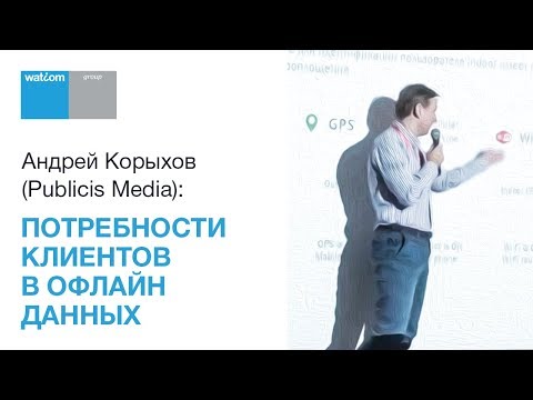 Андрей Корыхов (Publicis Media): Потребности клиентов в офлайн данных