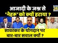 Rashtra Ki Baat: आज़ादी के जश्न से Jawahar Lal Nehru को क्यों हटाया ? Veer Savarkar | Manak Gupta