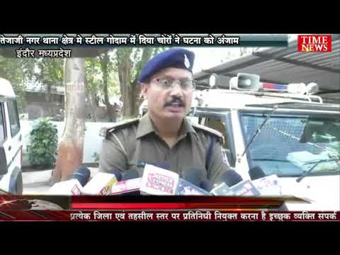तेजाजी नगर थाना क्षेत्र मे स्टील गोदाम में दिया चोरों ने घटना को अंजाम